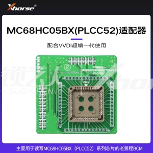 VVDI-PROG超编编程器适配器  MC68HC05BX(PLCC52)适配器 老景程BCM