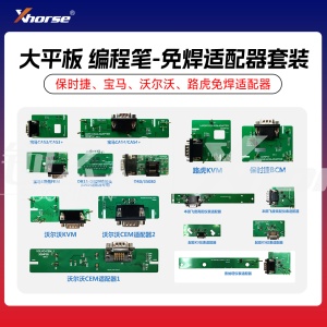 VVDI-大平板 编程笔-免焊适配器套装 Xhorse 线束 保时捷、宝马、沃尔沃、路虎免焊