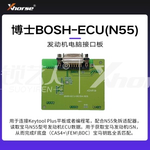 发动机电脑接口板-博士BOSH-ECU(N55)【编程笔 大平板】