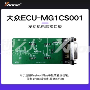 发动机电脑接口板-大众VW-ECU-MG1CS001【编程笔 大平板】