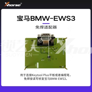 免焊适配器-宝马BMW-EWS3【编程笔 大平板】