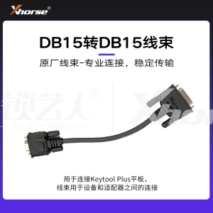 VVDI Keytool Plus 大平板-DB15转DB15线束 原厂线束-专业连接，稳定传输