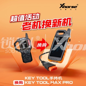 【换购】VVDI KEY TOOL换购MAX PRO 小平板 内置OBD Xhorse