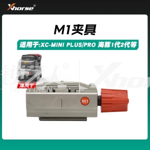 秃鹰钥匙机M1夹具  海豚 XC-MINI XC-MINI PLUS数控