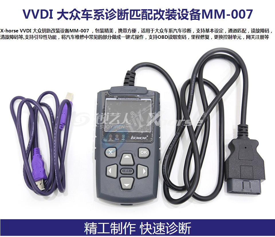 X-horse 007 vvdi 大众钥匙改装设备MM-007大众车系诊断匹配读取故障码